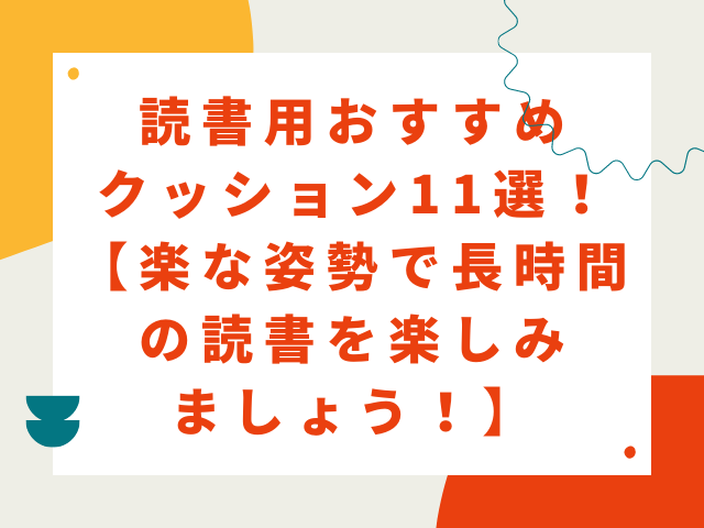 読書用おすすめクッション11選！【楽な姿勢で読書を楽しめる】 - かつのブログ